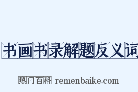 书画书录解题反义词是什么意思的图片